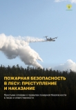 Департамент гражданской защиты, охраны окружающей среды и природных ресурсов Курганской области перед началом и в течение пожароопасного сезона 2024 года проводит информационную противопожарную кампанию «Останови огонь!»